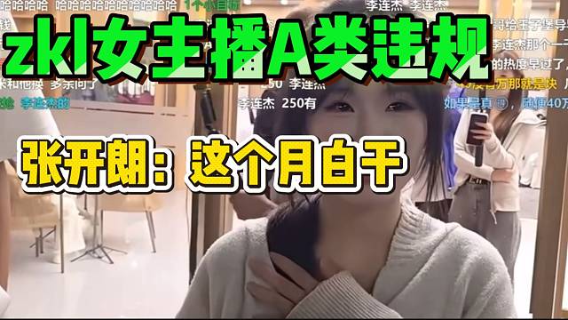 zkl女主播A类违规！张开朗表示这个月白干！