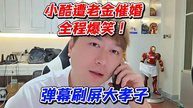 小酷遭老金催婚全程爆笑！弹幕刷屏大孝子