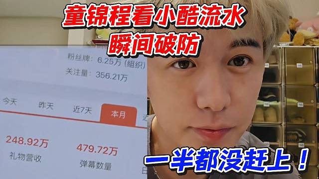 童锦程看小酷流水瞬间破防！一半都没赶上