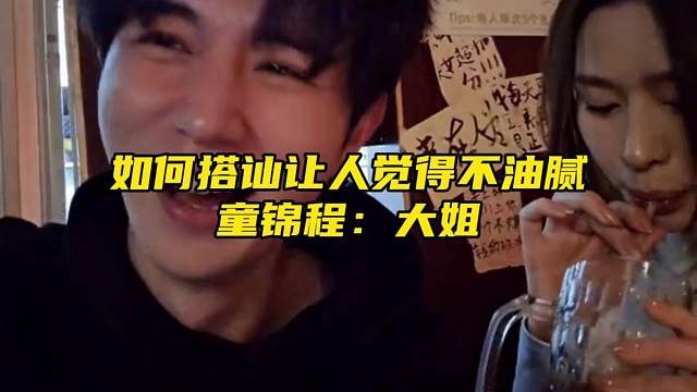 如何搭讪让人觉得不油腻？童锦程：大姐