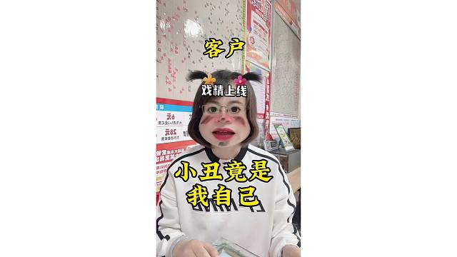 小丑竟是我自己！