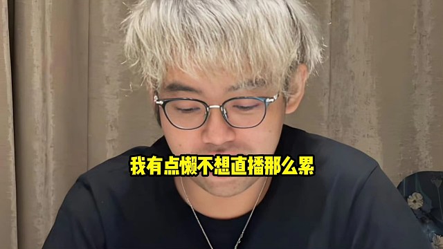 超哥：你如果真的让我一个月28～29天搁这直播，我感觉我坐不了呀兄弟，我不想那么累，我就想轻松一点！
