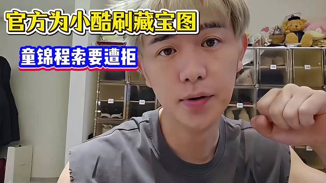 官方为小酷刷藏宝图，童锦程索要遭拒