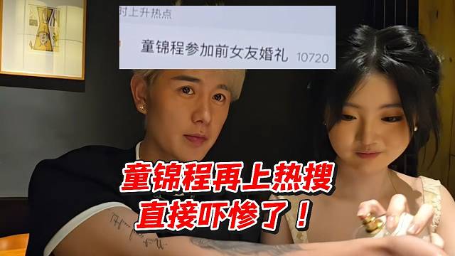 童锦程再上热搜直接吓惨了！