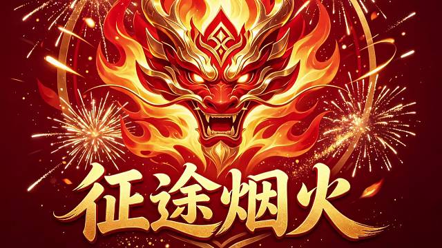 十年征途情