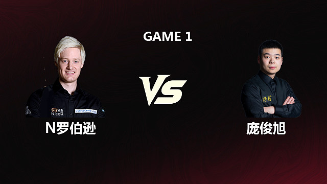 【回放】尼尔·罗伯逊VS庞俊旭 2026斯诺克世锦赛 第一阶段 清流