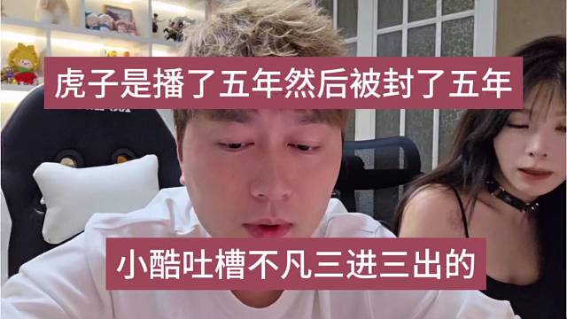 小酷吐槽不凡三进三出的，户外是播了五年然后被封五年