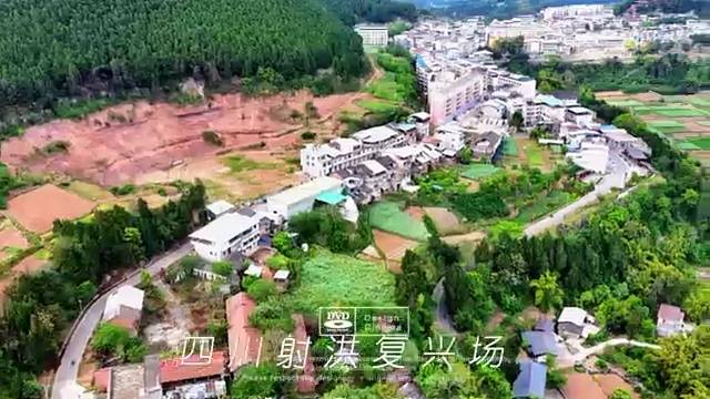 四川射洪复兴场
