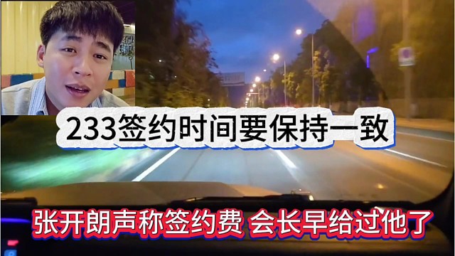 张开朗声称签约费会长早给过他了，233签约时间要保持一致