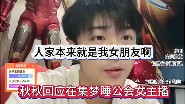 秋秋回应睡集梦公会女主播一事，人家本来就是我女朋友啊