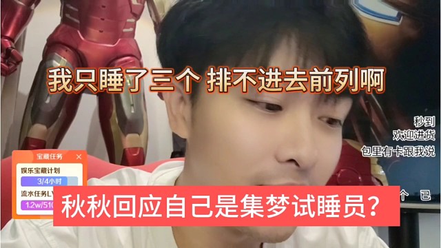 秋秋回应自己是集梦试睡员？我只睡了三个排不进去前列啊