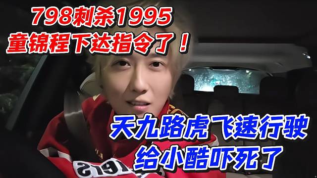 798刺杀1995童锦程下达指令了！天九路虎飞速行驶给小酷吓死了