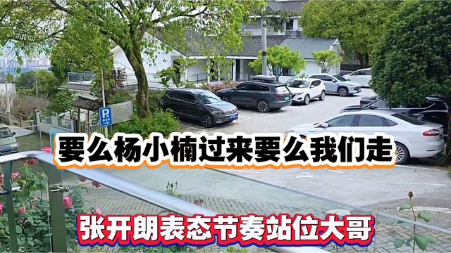 要么杨小楠过来要么我们走，张开朗表态节奏站位大哥！