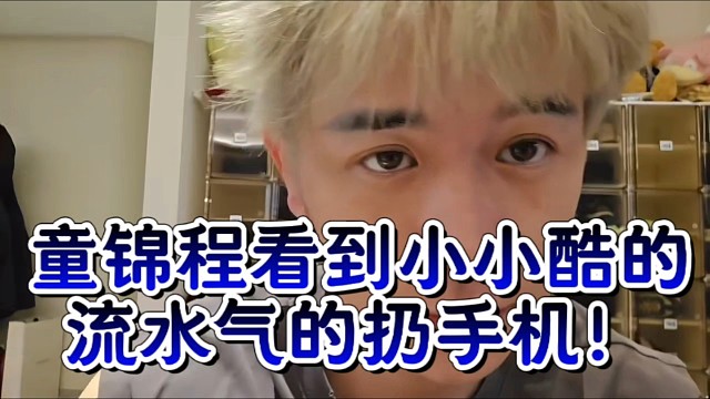 童锦程看到小小酷的流水气的扔手机！