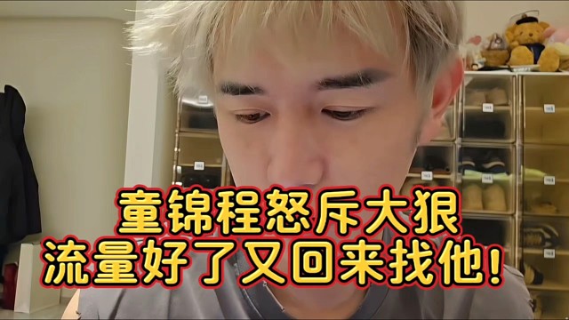 童锦程怒斥大狠流量好了又回来找他！