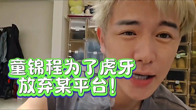 童锦程为了虎牙放弃某平台！