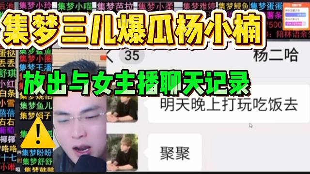 集梦新闻主播陆续“爆瓜”杨小楠！并放出他与女主播聊天记录！
