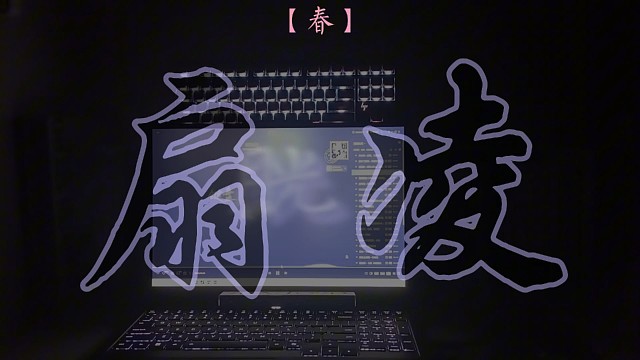 《春》翻唱