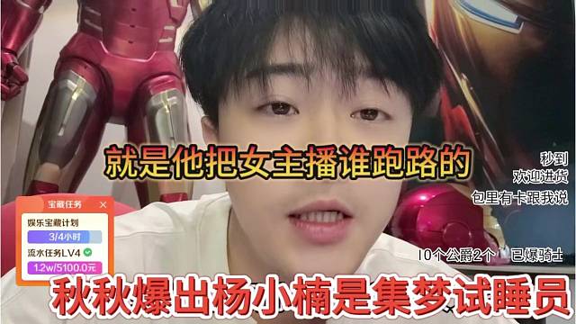 秋秋爆出杨小楠是集梦试睡员，就是他把女主播睡跑路了