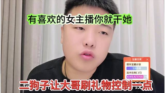 二狗子让大哥刷礼物控制点，有喜欢的女主播你就干她