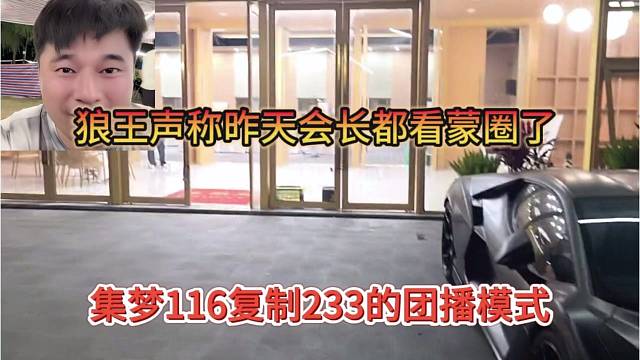 集梦116复制233的团播模式，狼王声称昨天会长都看蒙圈了