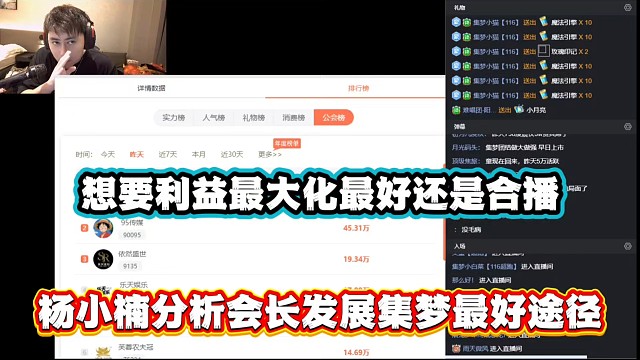 想要利益最大化最好还是合播，杨小楠分析会长发展集梦最好途径！