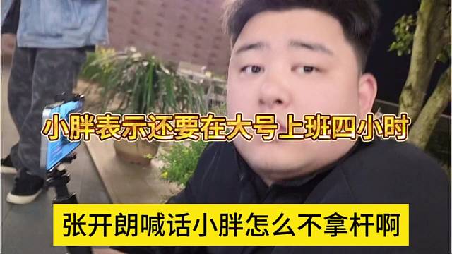 张开朗喊话小胖怎么不拿杆啊，小胖表示还要在大号上班啊