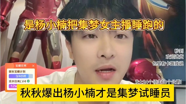 秋秋爆出杨小楠才是集梦试睡员，是杨小楠把集梦女主播睡跑的