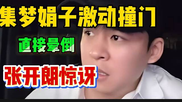 集梦娟子一天两万“流水”，太激动直接撞肿眼睛！张开朗边关心边吐槽！