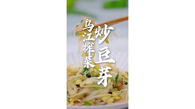 鲜香开味的下饭菜来了！榨菜炒豆芽，清爽不腻简单好吃！#榨菜炒豆芽 #乌江食堂