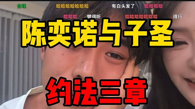 陈奕诺准备与子圣“约法三章”！以防再次吵架！