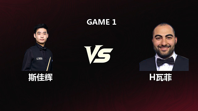 【回放】斯佳辉VS侯赛因·瓦菲 2026斯诺克世锦赛 第二阶段 拖鞋辉