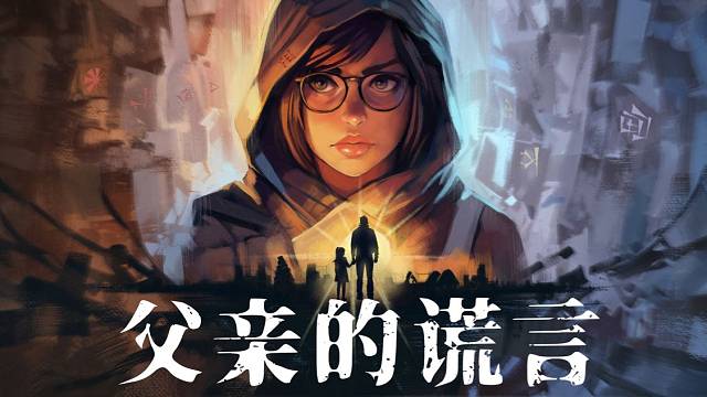 父亲的谎言 - 悖论预告片