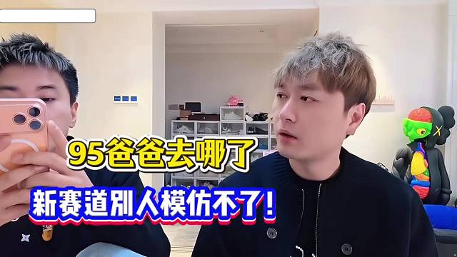 小酷：95爸爸去哪了，新赛道别人想模仿也模仿不了！