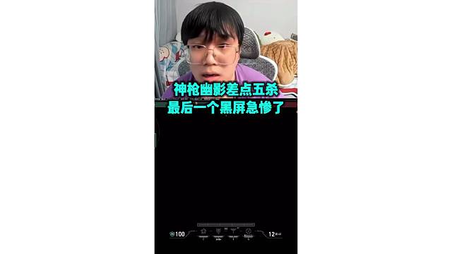神枪幽影五杀 最后一个头黑屏给他急惨了