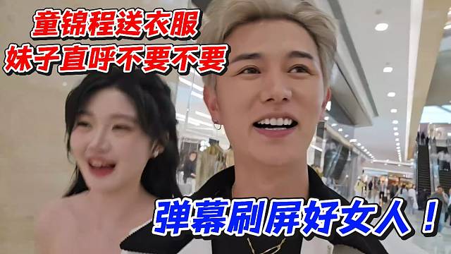 童锦程送衣服妹子直呼不要不要！弹幕刷屏好女人