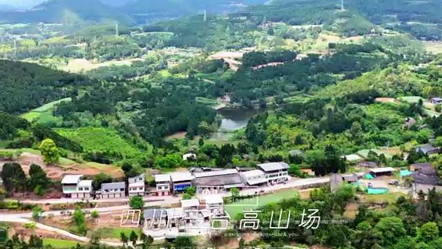 四川三台高山场