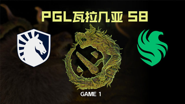 【回放】Liquid vs Falcons-1 PGL瓦拉几亚S8淘汰赛