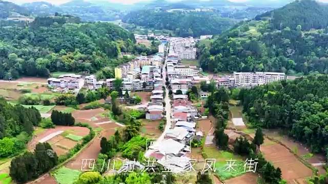 四川射洪金家镇凤来街