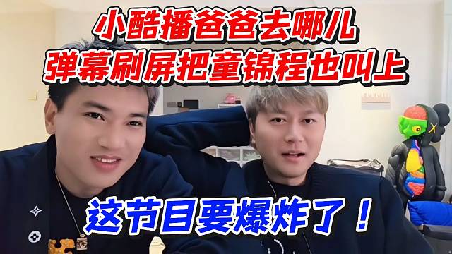 小酷播爸爸去哪儿弹幕刷屏把童锦程也叫上！这节目要爆炸了