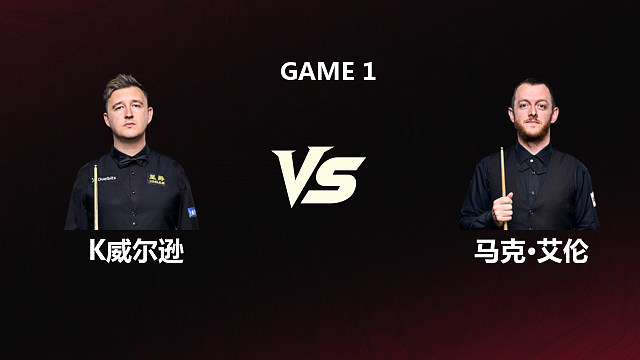 【回放】凯伦·威尔逊VS马克·艾伦 2026斯诺克世锦赛 第一阶段 阿布