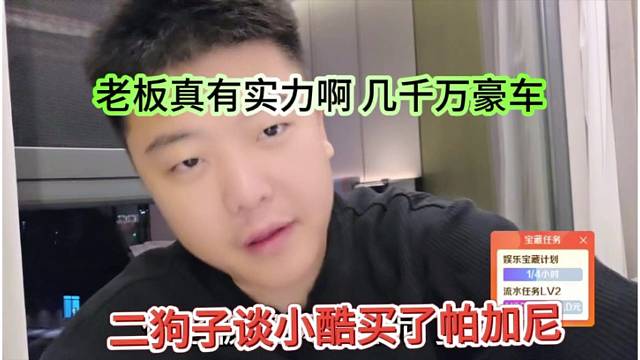 二狗子谈小酷买了帕加尼，老板真有实力，几千万的豪车