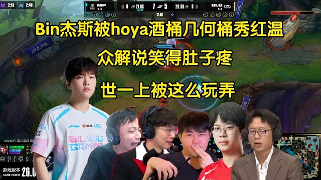 世界名画！众解说看Bin杰斯被Hoya酒桶几何桶秀红温两把0-12，全员笑喷:世一上这么被玩弄啊