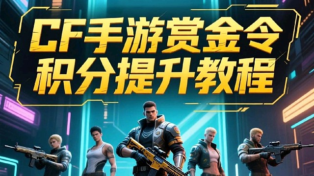 穿越火线手游快速获得赏金令积分，简单封顶不用肝！