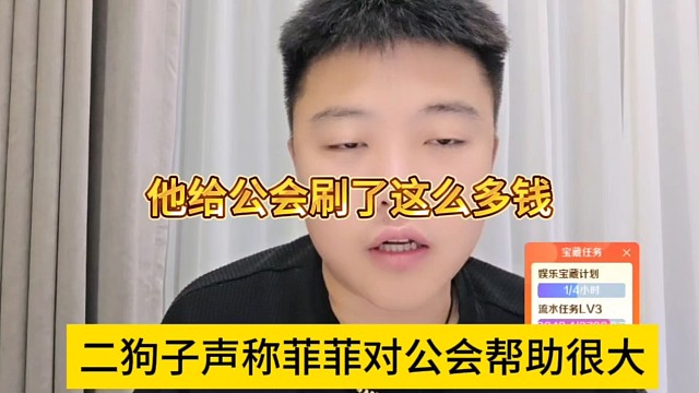 二狗子声称菲菲对公会帮助很大，他公会刷了这么多钱