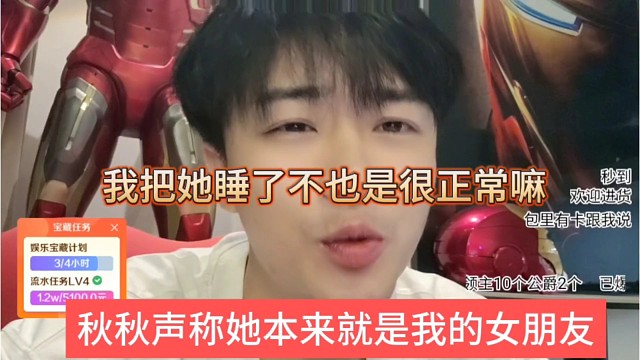 秋秋声称她本身就是我的女朋友，我把她睡了不也很正常嘛