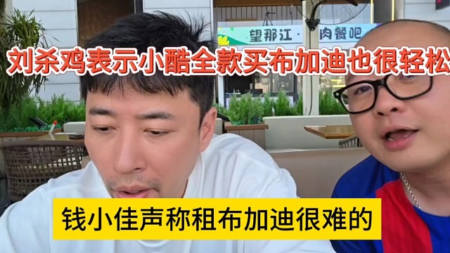 钱小佳声称租车布加迪很难，鸡哥声称小酷全款买布加迪很轻松