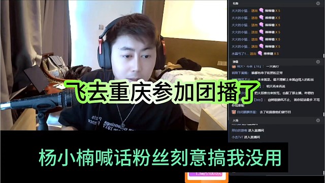 杨小楠喊话粉丝刻意搞他也不管用，飞去重庆参加团播了