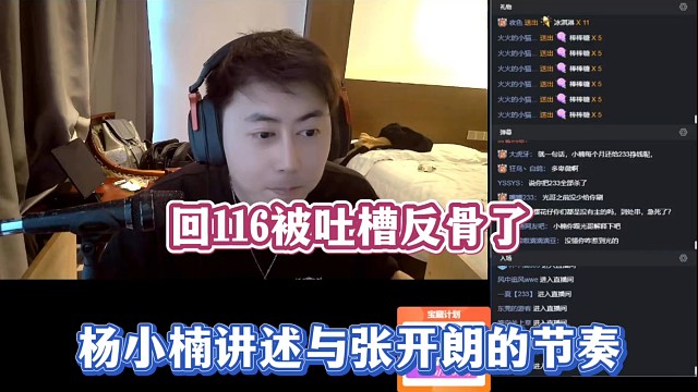 回116被吐槽反骨了，杨小楠讲述与张开朗的节奏！