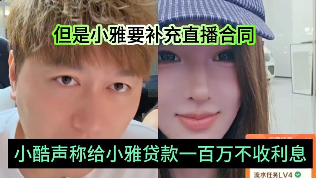 小酷声称给小雅贷款一百万不收利息，但是要补充直播合同